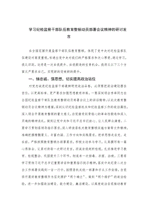 2023学习纪检监察干部队伍教育整顿动员部署会议精神的研讨发言范文精选（3篇）.docx