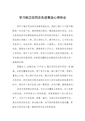 2023年法官学习鲍卫忠同志先进事迹心得体会四篇.docx