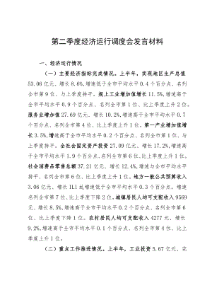 在2023年上半年全市经济运行调度会上的发言材料.docx
