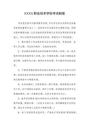 职业技术学校考试制度.docx