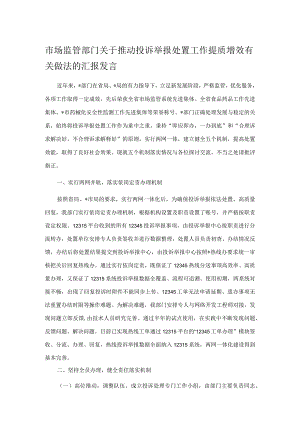 市场监管部门关于推动投诉举报处置工作提质增效有关做法的汇报发言.docx