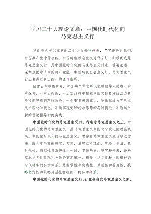 学习二十大理论文章：中国化时代化的马克思主义行.docx