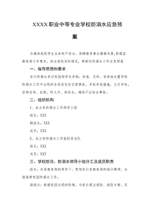 职业中等专业学校防溺水应急预案.docx