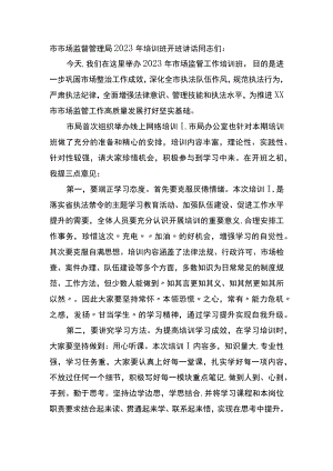 市场监督管理局2023年培训班开班讲话.docx