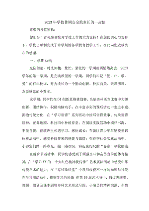学校2023年暑期安全致家长的一封信 （4份）.docx