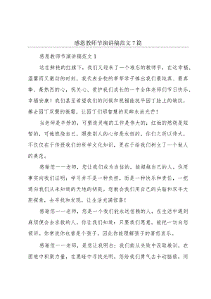 感恩教师节演讲稿范文7篇.docx