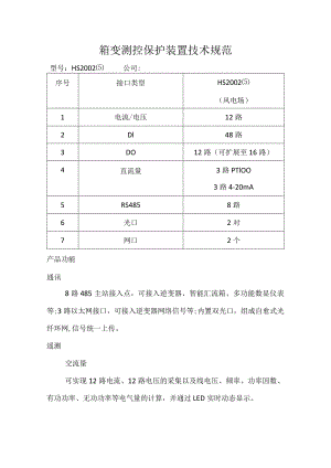 箱变测控保护装置技术规范.docx