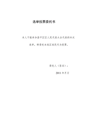 选举投票委托书.docx
