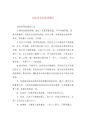实验常见的错误操作.docx