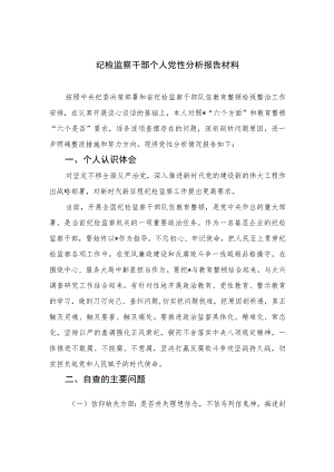 2023纪检监察干部个人党性分析报告材料精选（3篇）.docx
