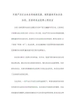 开展严厉打击食品领域超范围、超限量使用食品添加剂、农兽药违法犯罪心得发言.docx