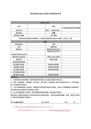 被保险人资料预防接种异常反应保险补偿索赔申请书.docx