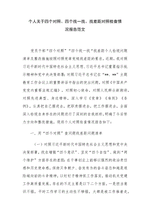 个人关于四个对照、四个找一找、找差距对照检查情况报告范文.docx