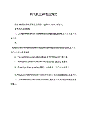 乘飞机三种表达方式.docx