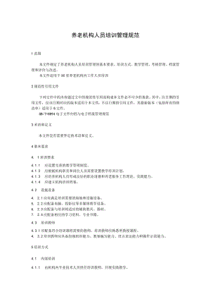 养老机构人员培训管理规范.docx