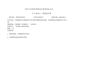 苏州工业园区华能发电有限责任公司外委加工、修理委托单.docx