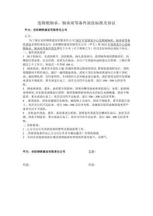 连铸辊轴承、轴承座等备件清洗标准及协议.docx