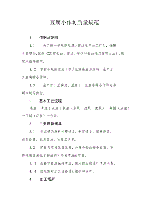 豆腐小作坊质量规范.docx