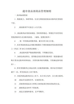 超市食品部商品管理细则.docx