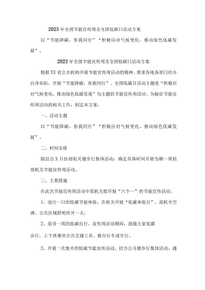 2023年单位开展全国节能宣传周及全国低碳日活动方案 汇编6份.docx