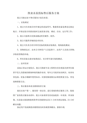 凯泉水泵投标售后服务方案.docx