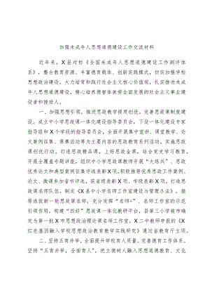 加强未成年人思想道德建设工作交流材料.docx