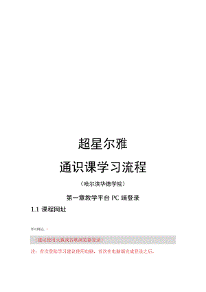 超星尔雅通识课学习流程.docx