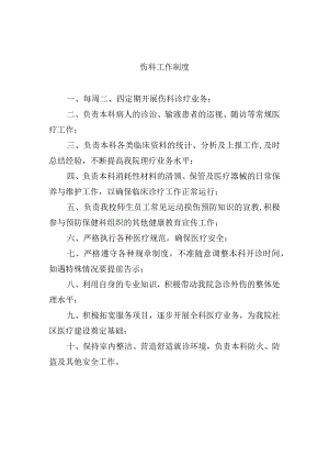 伤科工作制度.docx