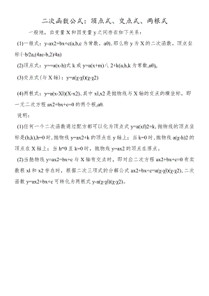 二次函数公式：顶点式、交点式、两根式.docx