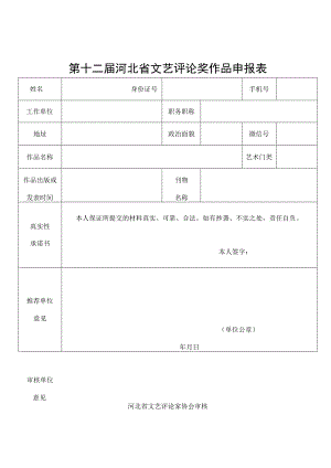 第十二届河北省文艺评论奖作品申报表.docx