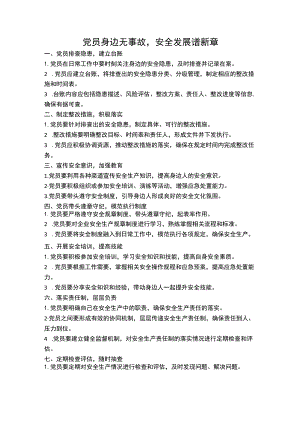 党员身边无事故安全发展谱新章.docx