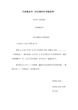 行政裁定书(补正裁判文书笔误用).docx