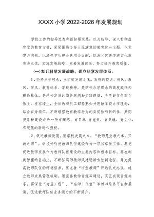 小学2022-2026年发展规划.docx
