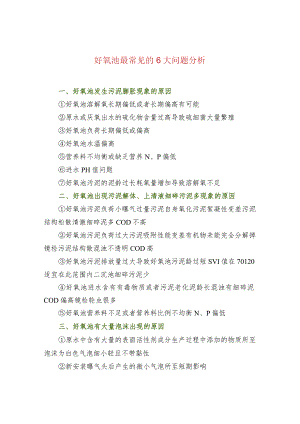 好氧池最常见的6大问题分析.docx