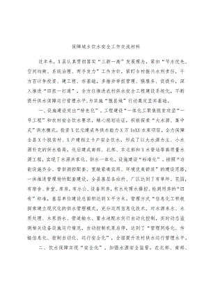 保障城乡饮水安全工作交流材料.docx