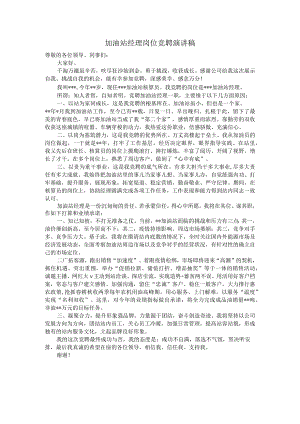 加油站经理岗位竞聘演讲稿.docx