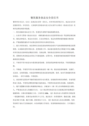 餐饮服务食品安全责任书.docx