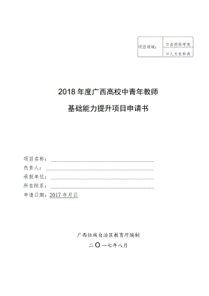 自然科学类2018年度广西高校中青年教师基础能力提升项目申请书.docx