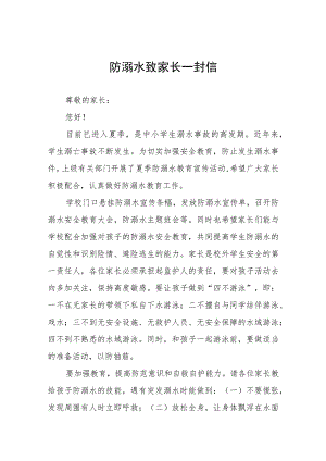 幼儿园防溺水致家长一封信四篇.docx