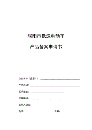 濮阳市低速电动车产品备案申请书.docx
