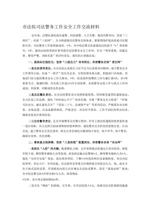 市法院司法警务工作安全工作交流材料.docx