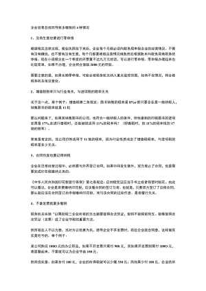 企业容易忽视而导致多缴税的4种情况.docx
