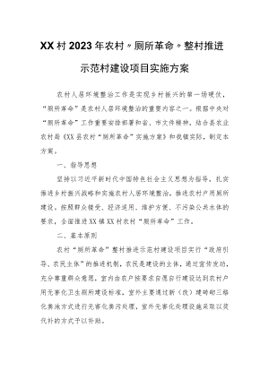 XX村2023年农村“厕所革命”整村推进示范村建设项目实施方案.docx