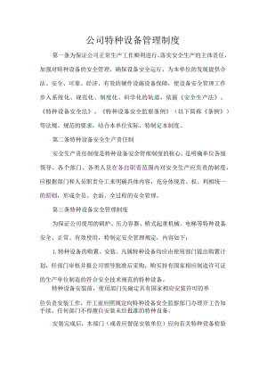 公司特种设备管理制度.docx