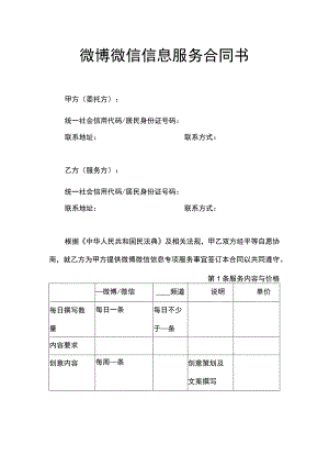 微博微信信息服务合同书.docx