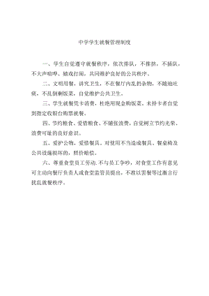 中学学生就餐管理制度.docx