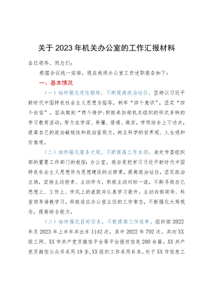 关于2023年机关办公室的工作汇报材料.docx