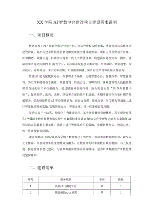 XX学院AI智慧中台建设项目建设需求说明.docx