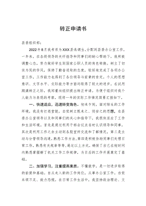 2023年选调生转正申请书.docx