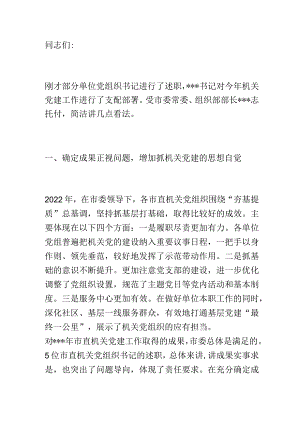 在2023年市直机关党组织书记抓基层党建述职评议会上的讲话.docx